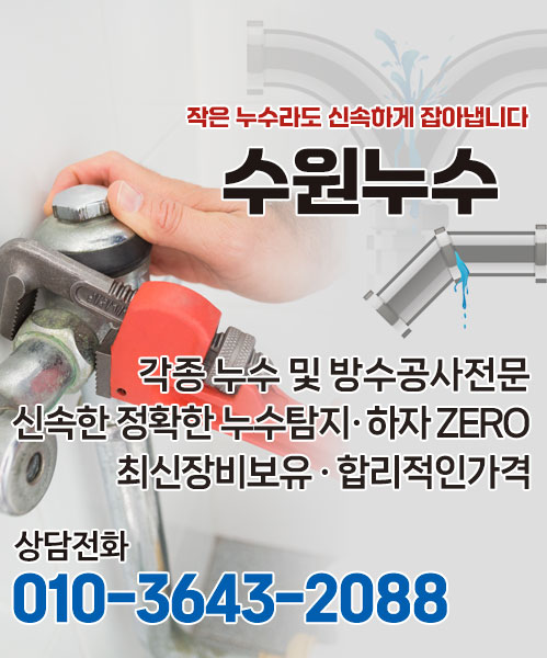 수원누수 모바일 비주얼 0